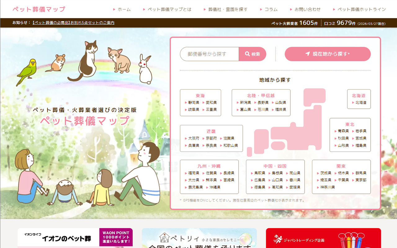 ペット葬儀マップ